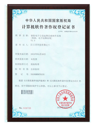电子公交站牌运维软件系统证书